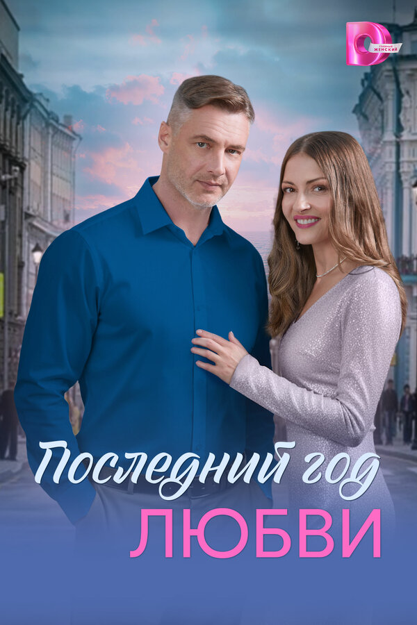 Последний год любви 2026 постер